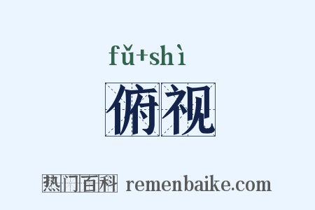俯视是什么意思的图片